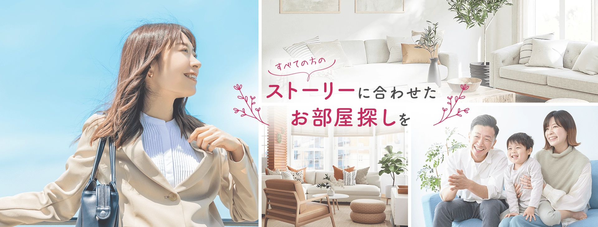 すべての方のストーリーに合わせたお部屋探しを